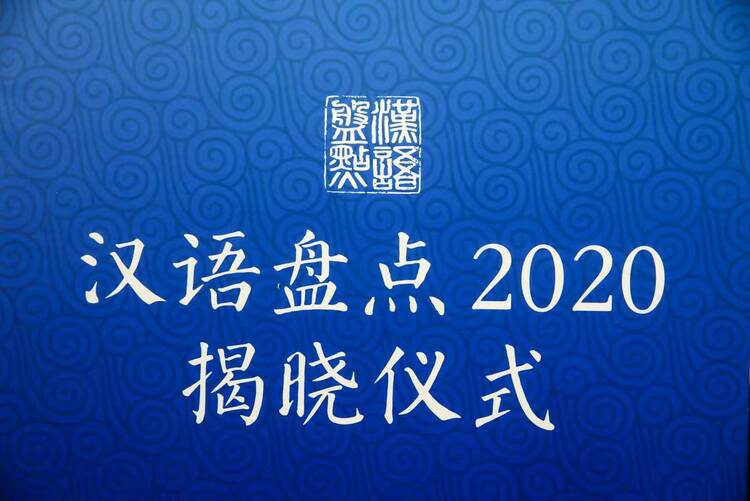 “汉语盘点2020”年度字词揭晓 “民”“脱贫攻坚”“疫”“新冠疫情”入选