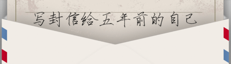 写封信给五年前的自己丨他整日“上头”却年入百万  看这个“闻臭师”如何逆风翻盘