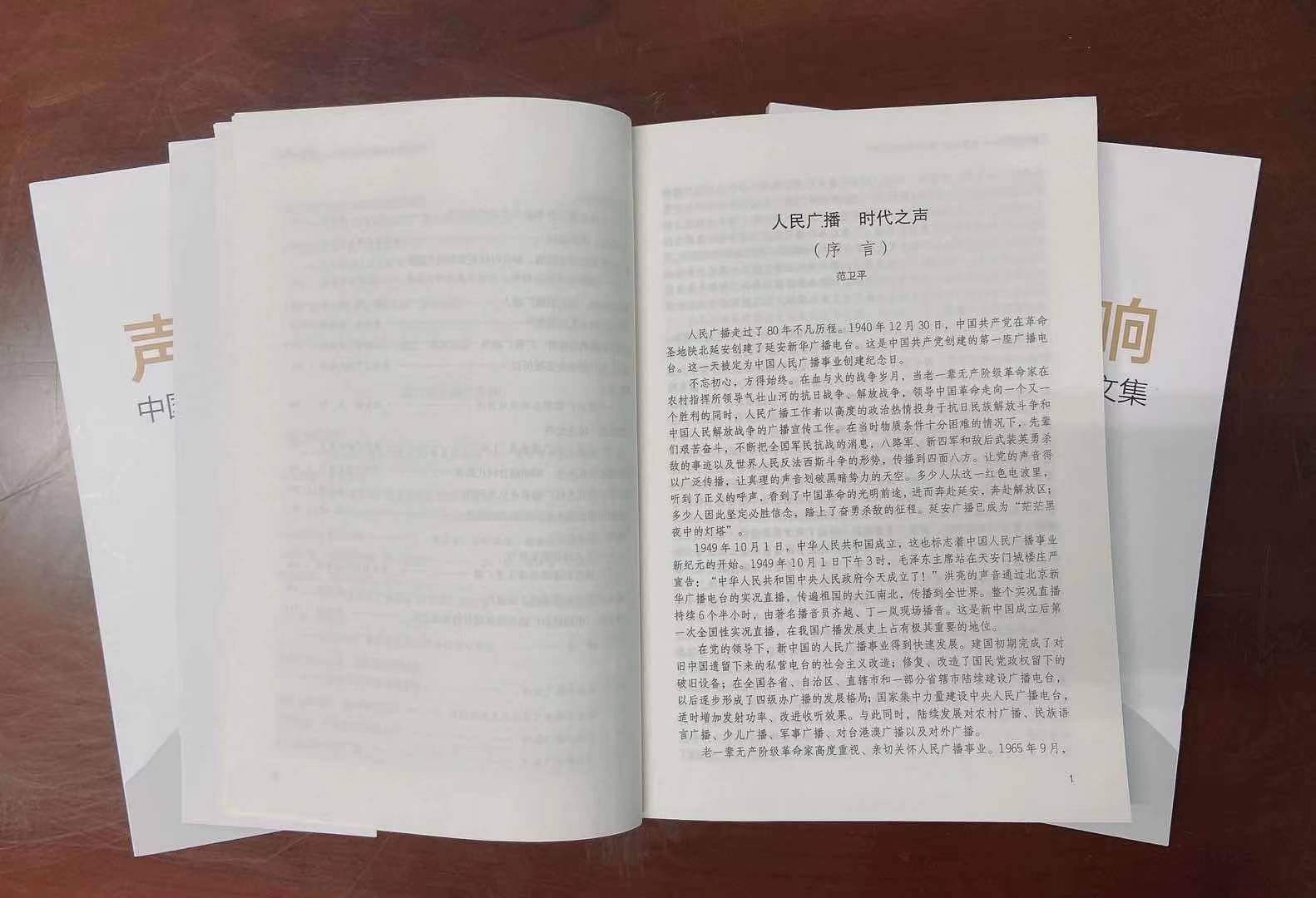 《声音的回响——中国人民广播80年纪念文集》出版发行_fororder_微信图片_20201230155353