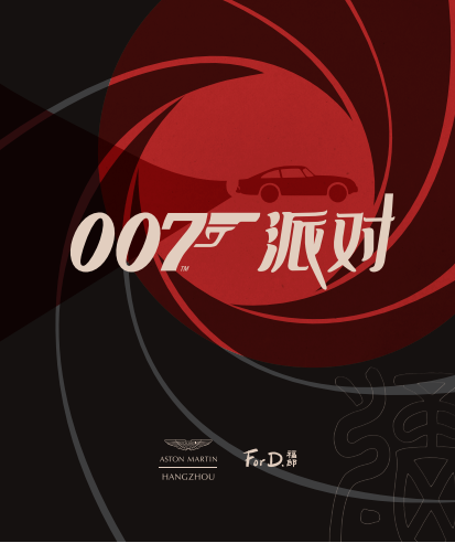 007邦德座驾DB5杭州首秀空降福邸国际 这次让我们相约007派对