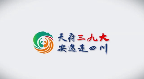通稿（导航成都 移动端）“天府三九大 安逸走四川” 四川文旅全新宣传口号公布