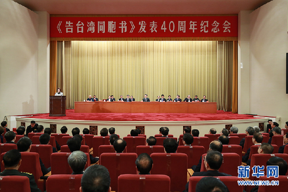 图片默认标题_fororder_1月2日，《告台湾同胞书》发表40周年纪念会在北京人民大会堂举行。 新华社记者 庞兴雷 摄