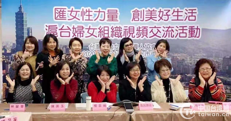 “汇女性力量 创美好生活” 沪台妇女组织开展视频交流活动