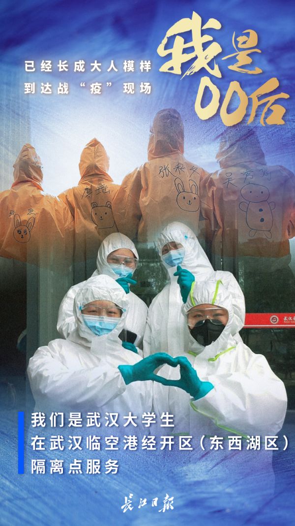 「长江日报」战“疫”：00后已经长成大人模样 | 海报
