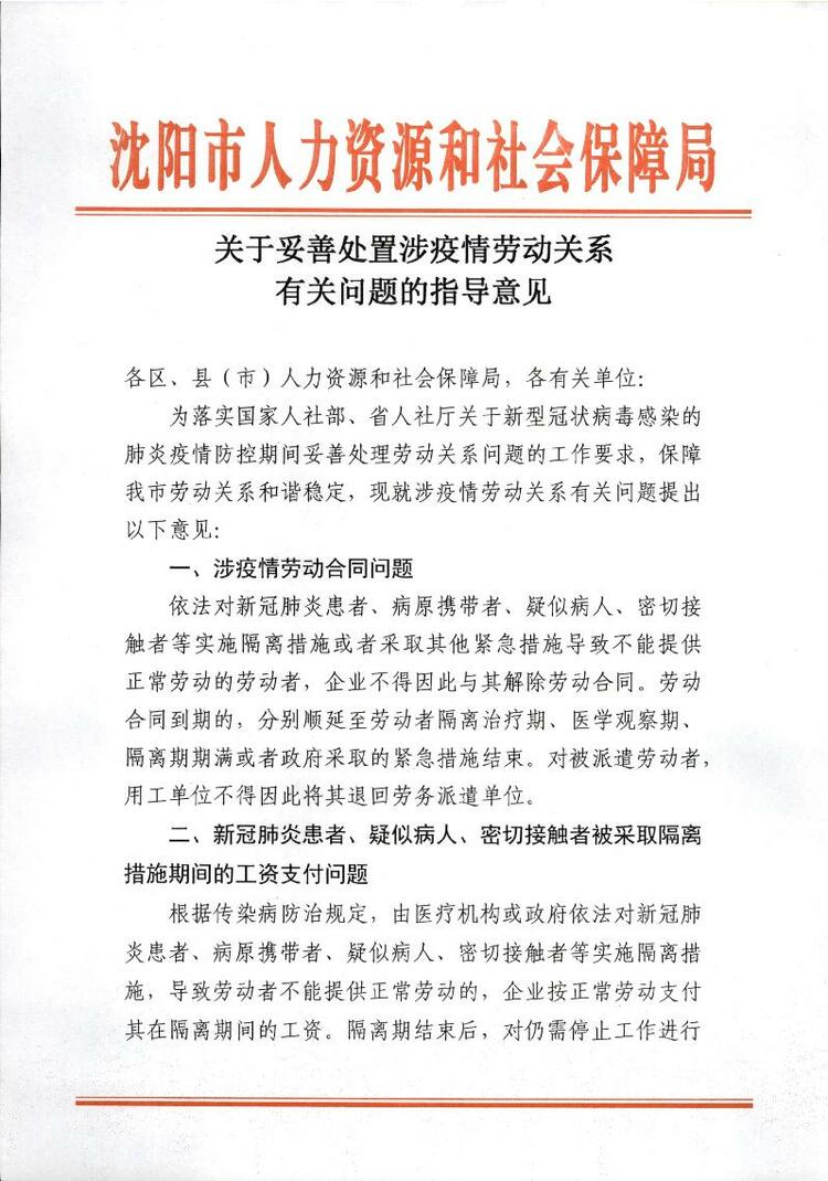 沈阳市人社局出台政策 企业不得解除隔离职工劳动合同