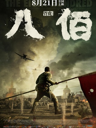 2020年世界の映画興行収入トップ10発表　1位は中国映画『八佰（The Eight Hundred）』