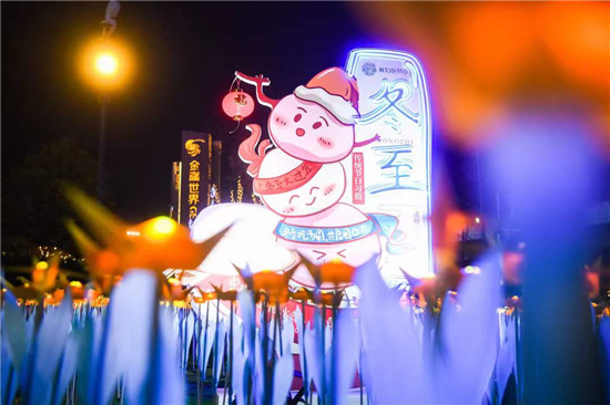 弘扬传统节日 南京建邺区捧出冬至“文化大餐”