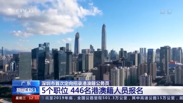 5个职位吸引446名港澳籍人员报名 深圳首次招录港澳籍公务员