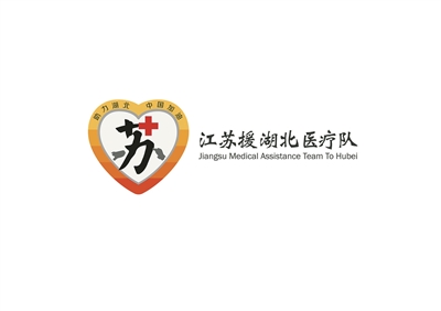 （要闻 三吴大地南京 移动版）江苏援湖北医疗队标志正式出炉