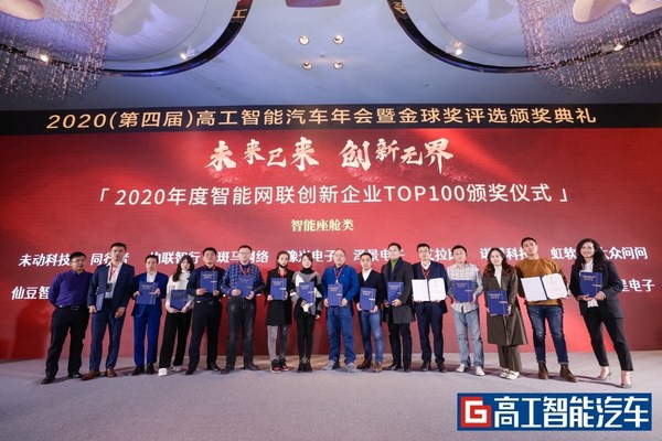 锐思华创荣获2020高工智能汽车金球奖年度智能网联创新企业 锐思华创荣获2020高工智能汽车金球奖年度智能网联创新企业