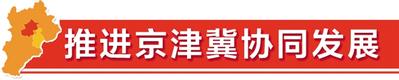 2018年京津冀教育部门将加强对接协作  明确六项重点任务推进教育协同发展