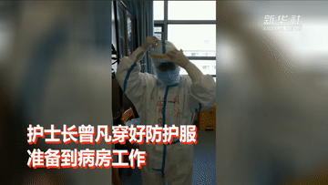 新华网■隔离区直击｜护士长一天的“守护”
