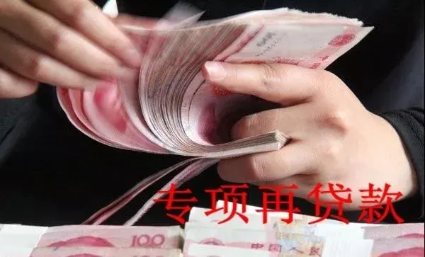 3000億元專項(xiàng)再貸款出臺(tái)一月，錢到哪兒了？