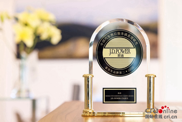 路虎品牌两年蝉联J.D. Power售后服务满意度研究豪华车市场第二名
