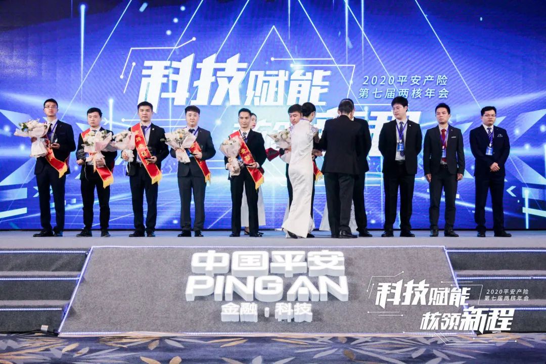 科技赋能 核领新程,2020平安产险第七届两核年会圆满落幕