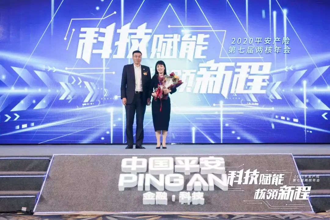 科技赋能 核领新程,2020平安产险第七届两核年会圆满落幕