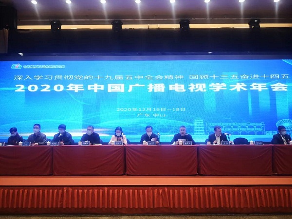 范卫平出席2020年中国广播电视学术年会