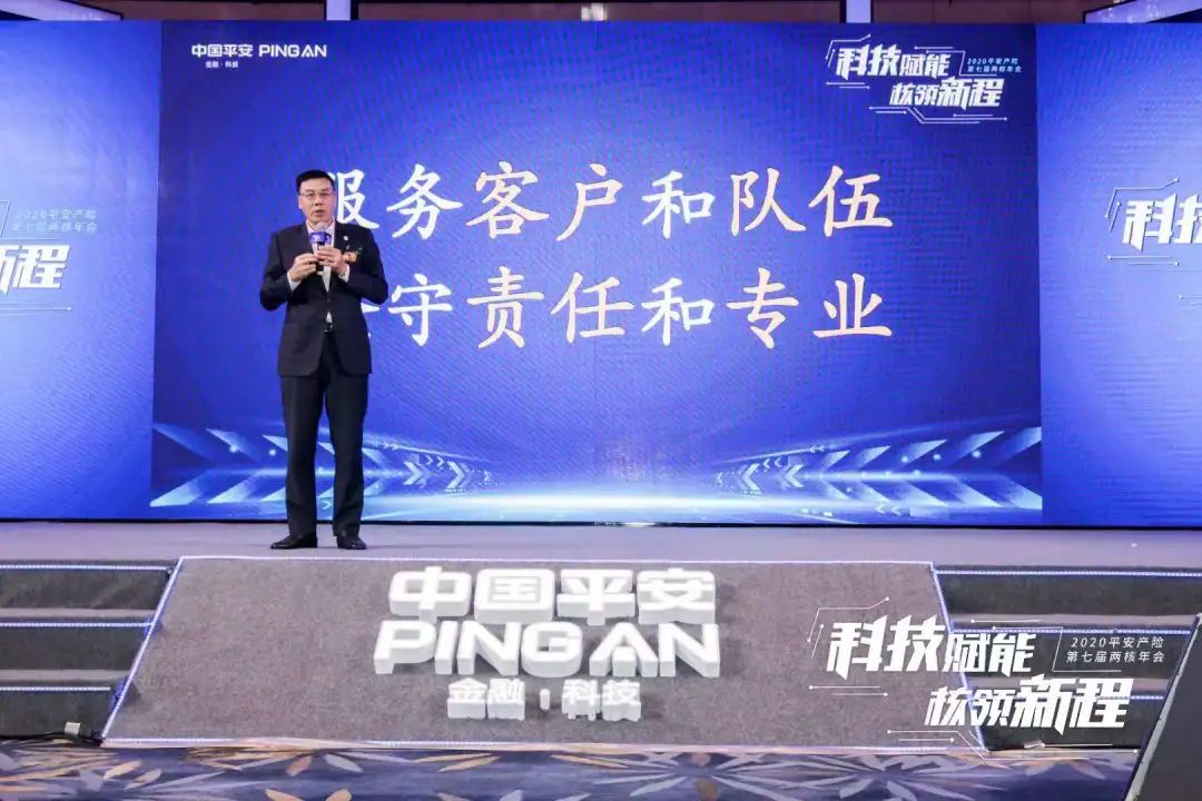 科技赋能 核领新程,2020平安产险第七届两核年会圆满落幕