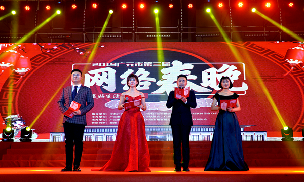 （导航广元）2019广元市第三届网络春节联欢晚会举行