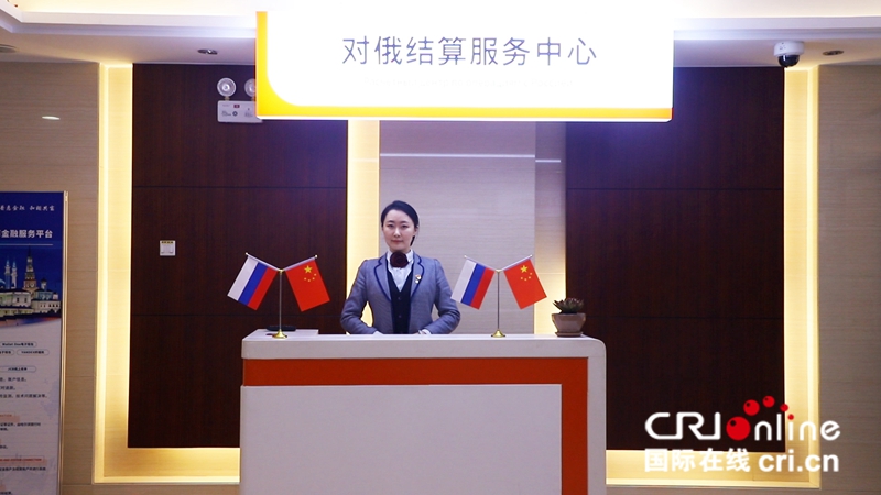A【黑龙江】哈尔滨银行搭建对俄服务平台助力黑龙江自贸区建设