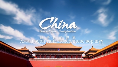 Хятад улс_fororder_中国 彻底完毕[(001577)2021-01-05-14-41-09].JPG