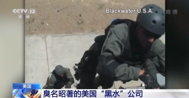 美国总统特赦四名“黑水”公司前雇员 四人曾在伊拉克“尼苏尔广场”附近无故向平民开枪