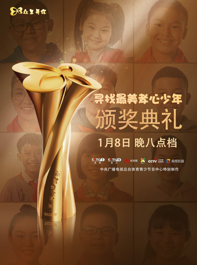 《众里寻你—2020"寻找最美孝心少年"颁奖典礼 即将和观众见面