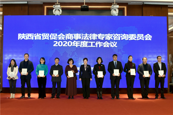 陜西省貿促會商事法律專家諮詢委員會 2020年度工作會在西安舉行