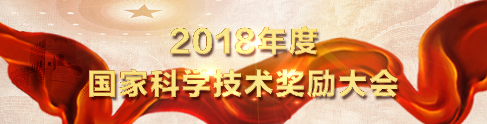 2018年度国家科学技术奖励大会 2018年度国家科学技术奖励大会_fororder_{3BD1A70D-2928-4A98-9341-CD8B1679B7C8}