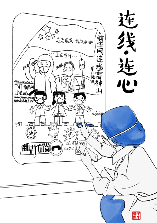 新华网：新华网评·“疫”中人｜距离远了，心却近了