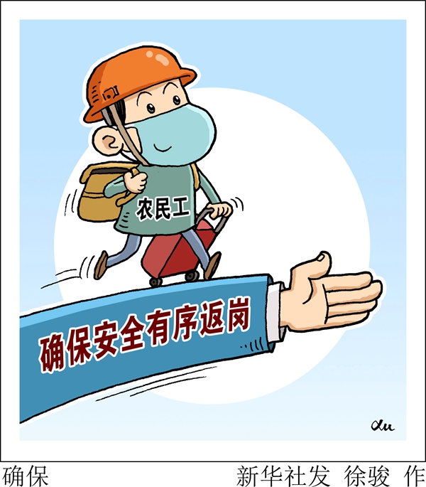 #新华网#新华网评：复工复产需打破农民工返岗“梗阻”