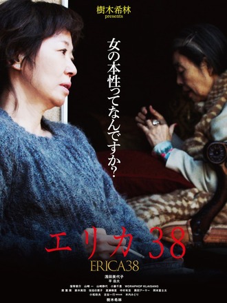 映画『エリカ38』北京でワールド・プレミア上映_fororder_p2550543474