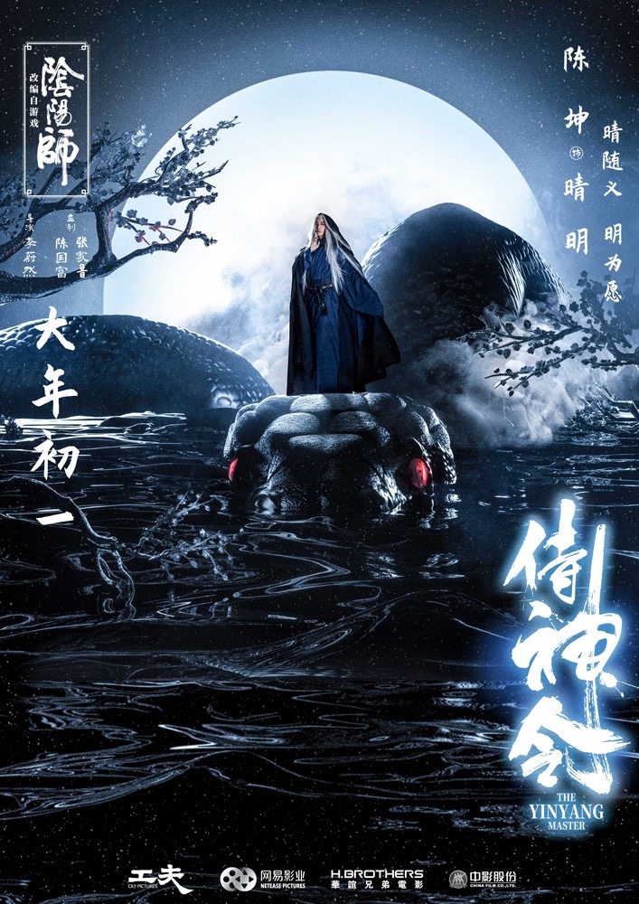 陈坤周迅主演电影《侍神令》曝光“月相”版海报_fororder_1.电影《侍神令》“月相”版海报-陈坤饰晴明