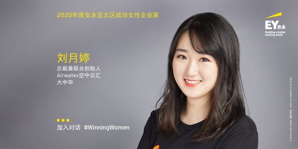 Airwallex空中云汇总裁刘月婷获选2020安永亚太区成功女性企业家 Airwallex空中云汇总裁刘月婷获选2020安永亚太区成功女性企业家