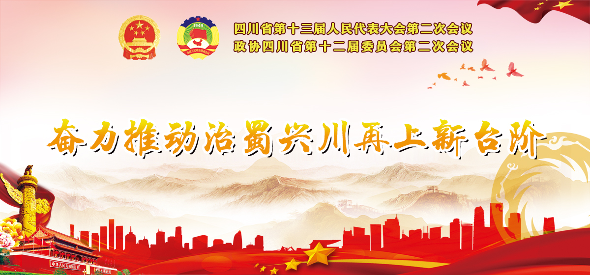 2019四川省两会_fororder_省两会banner