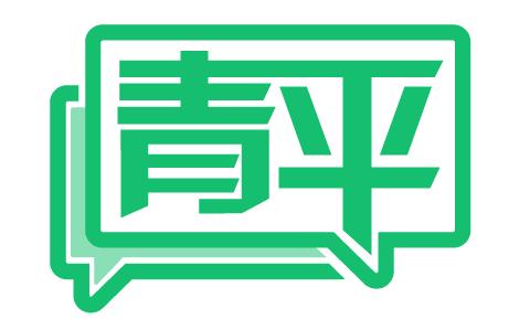 青平：吹响乡村振兴集结号