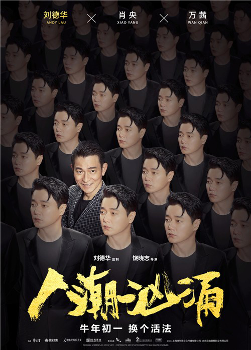 《人潮汹涌》曝新海报 刘德华肖央万茜魔性玩梗