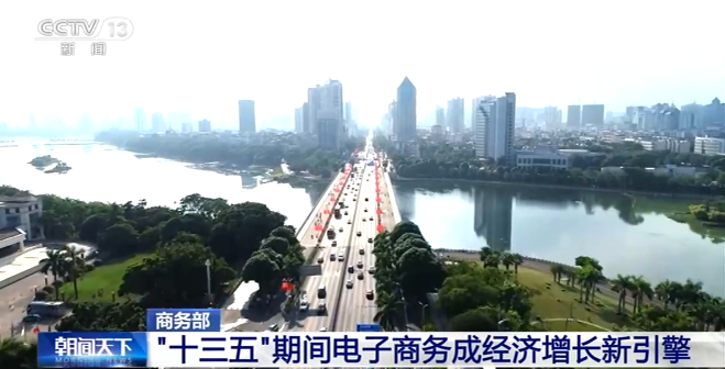 年均增长率为11.6%!“十三五”期间电子商务成经济增长新引擎