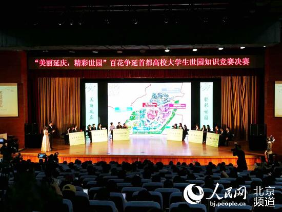 助力北京世园会 首都高校大学生世园知识竞赛举办