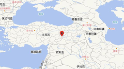土耳其发生5.5级地震 震源深度10公里