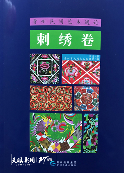 荐书台 | 李晶：关注传统，探索未来·《贵州民间艺术通论·刺绣卷》的艺术价值