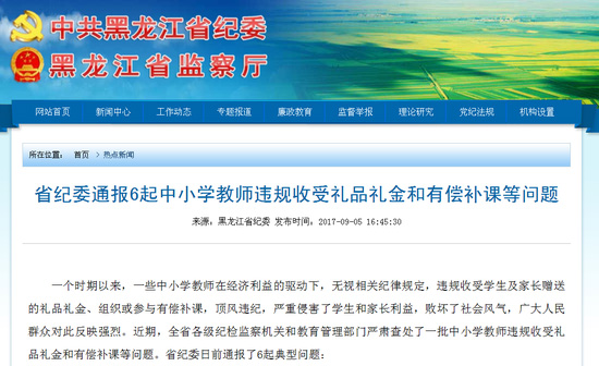 黑龙江通报6起中小学教师违规收受礼品礼金和有偿补课问题