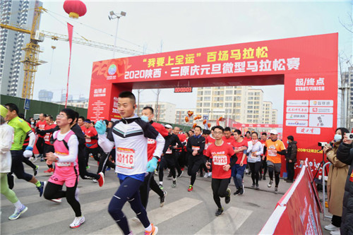“我要上全运”百场马拉松2020陕西·三原庆元旦微型马拉松赛火热开跑