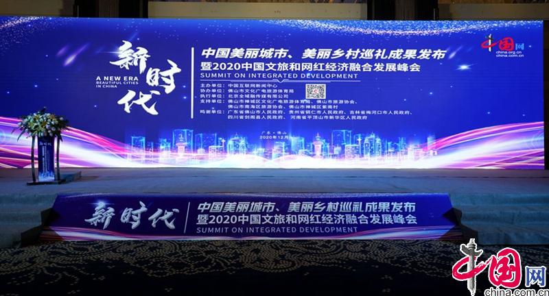 “新时代•中国美丽城市、美丽乡村巡礼成果发布”暨“2020中国文旅和网红经济融合发展峰会”在佛山成功举办