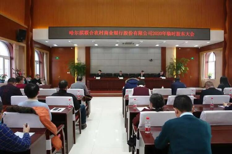 B【黑龙江】哈尔滨联合农村商业银行召开2020年临时股东大会