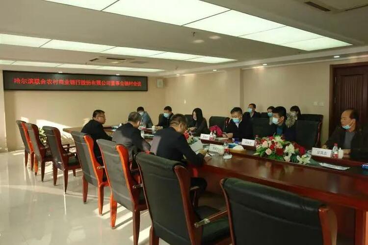 B【黑龙江】哈尔滨联合农村商业银行召开2020年临时股东大会