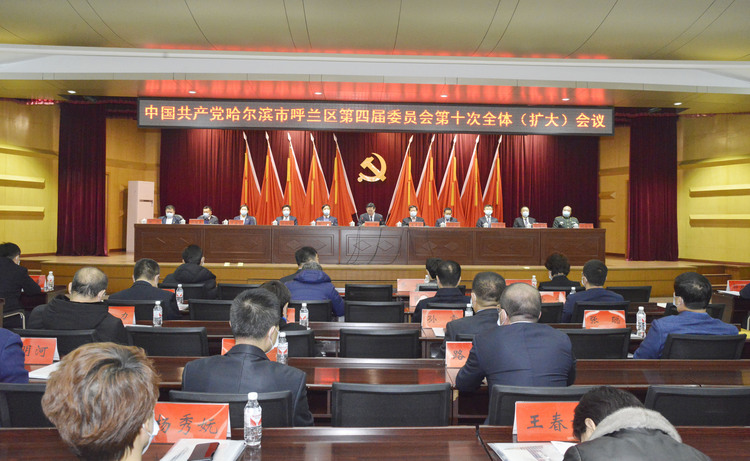 中共哈尔滨市呼兰区第四届委员会举行第十次全体会议