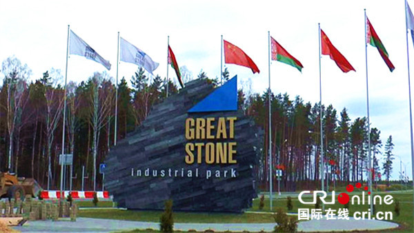 中白巨石工业园获颁白俄罗斯领土经济特区称