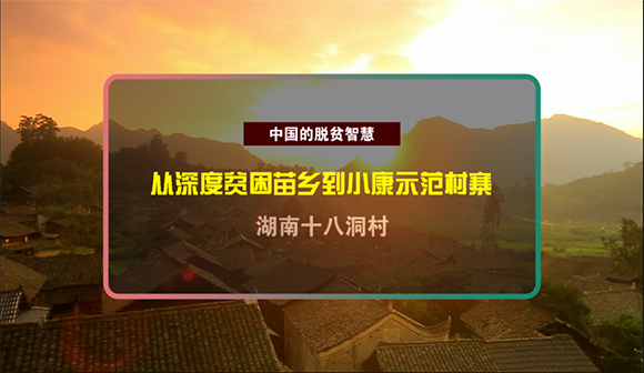 中国的脱贫智慧十八洞村从深度贫困的苗乡到小康示范村寨