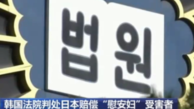 韩国法院判处日本赔偿“慰安妇”受害者 韩日外长就韩法院判决通话 分歧仍存